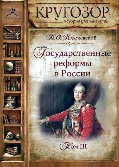 Государственные реформы в России. Том 3 - Василий Осипович Ключевский