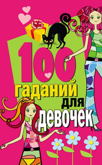 100 гаданий для девочек — Группа авторов