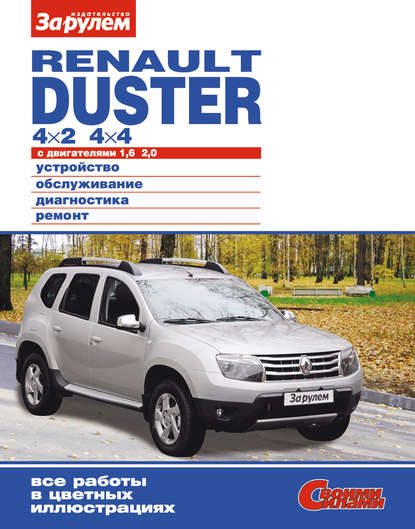 Renault Duster 4?2; 4?4 с двигателями 1,6; 2,0. Устройство, обслуживание, диагностика, ремонт. Иллюстрированное руководство - Группа авторов