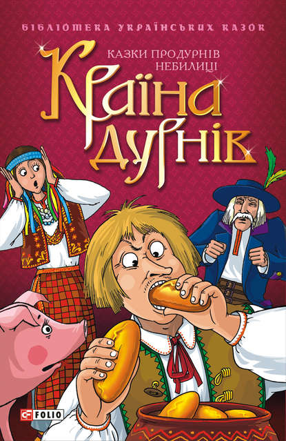 Країна дурнів: Казки про дурнів. Небилиці - Сборник