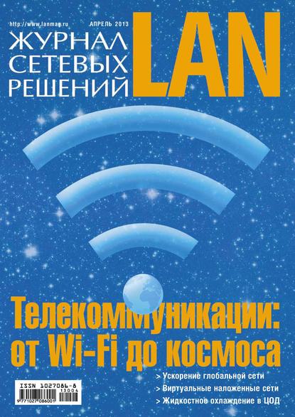 Журнал сетевых решений / LAN №04/2013 - Открытые системы