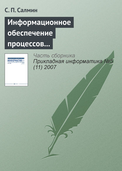 Информационное обеспечение процессов управления — С. П. Салмин