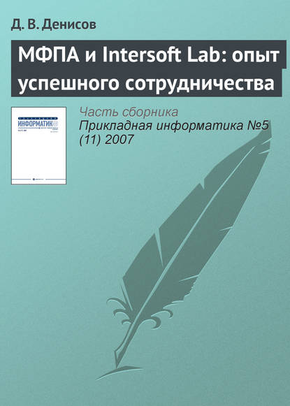 МФПА и Intersoft Lab: опыт успешного сотрудничества — Д. В. Денисов