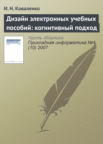 Дизайн электронных учебных пособий: когнитивный подход - И. Н. Коваленко