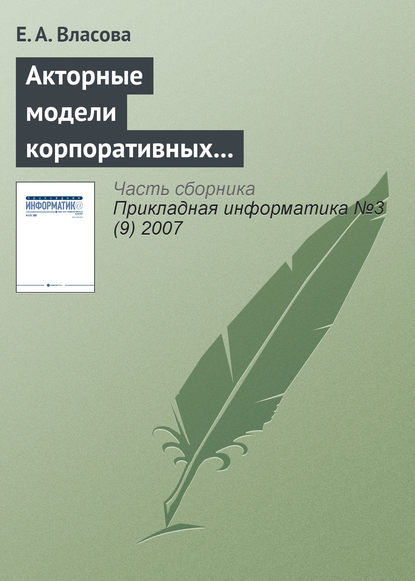 Акторные модели корпоративных информационных систем - Е. А. Власова