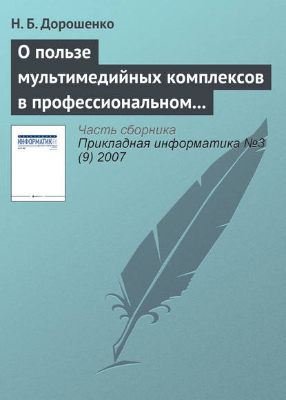 О пользе мультимедийных комплексов в профессиональном образовании: вопросы психологии - Н. Б. Дорошенко