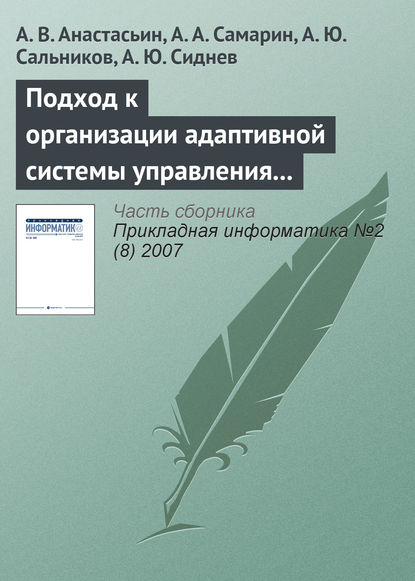 Подход к организации адаптивной системы управления обучением на основе использования информационных технологий — А. В. Анастасьин