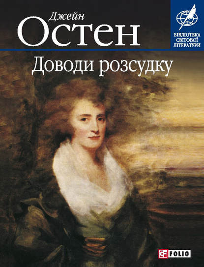 Доводи розсудку - Джейн Остин