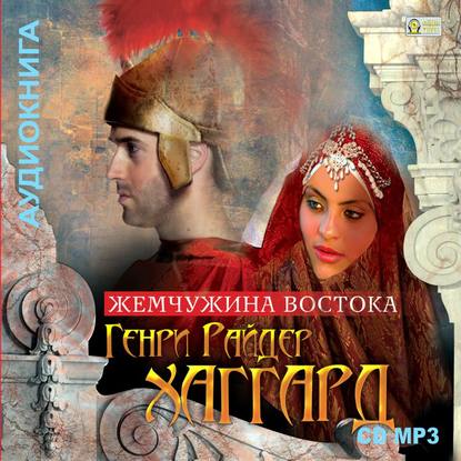 Жемчужина Востока - Генри Райдер Хаггард