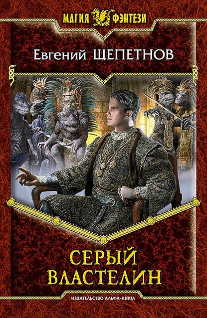 Серый властелин - Евгений Щепетнов