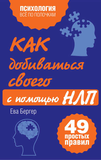 Как добиваться своего с помощью НЛП. 49 простых правил — Ева Бергер