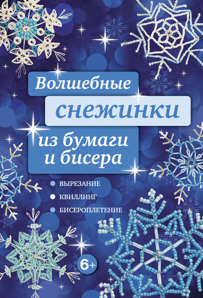 Волшебные снежинки из бумаги и бисера - Анна Зайцева