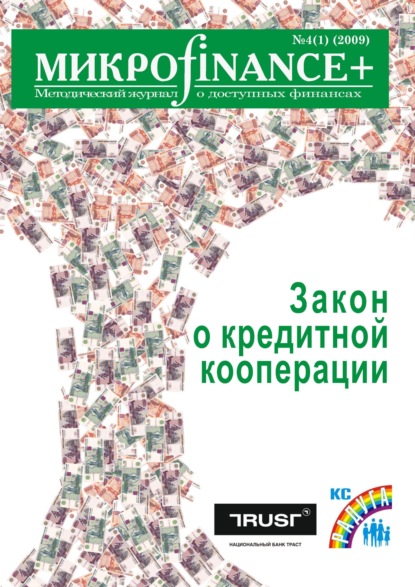 Mикроfinance+. Методический журнал о доступных финансах №04 (01) 2009 - Группа авторов
