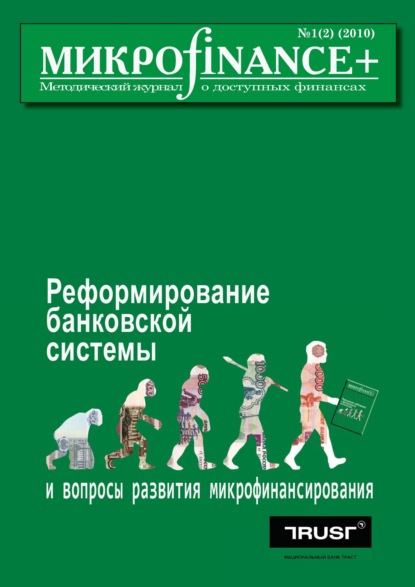 Mикроfinance+. Методический журнал о доступных финансах №01 (02) 2010 - Группа авторов