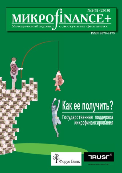 Mикроfinance+. Методический журнал о доступных финансах №02 (03) 2010 - Группа авторов