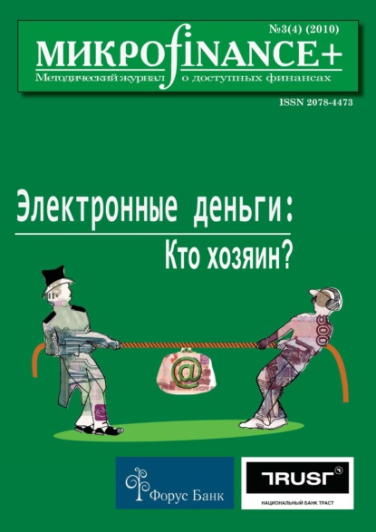 Mикроfinance+. Методический журнал о доступных финансах №03 (04) 2010 - Группа авторов