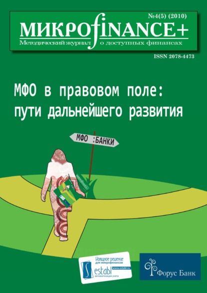 Mикроfinance+. Методический журнал о доступных финансах №04 (05) 2010 - Группа авторов