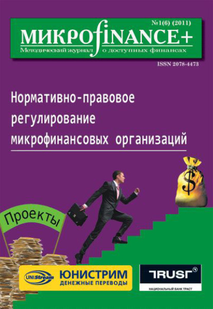 Mикроfinance+. Методический журнал о доступных финансах №01 (06) 2011 - Группа авторов