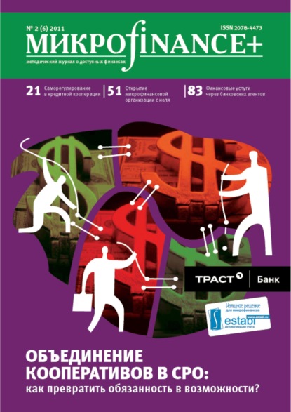 Mикроfinance+. Методический журнал о доступных финансах №02 (07) 2011 - Группа авторов