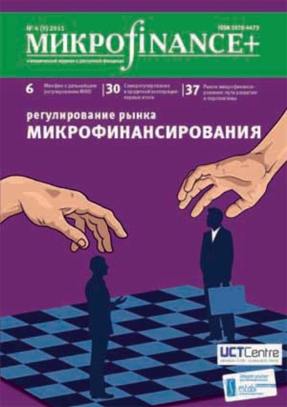 Mикроfinance+. Методический журнал о доступных финансах №04 (09) 2011 - Группа авторов