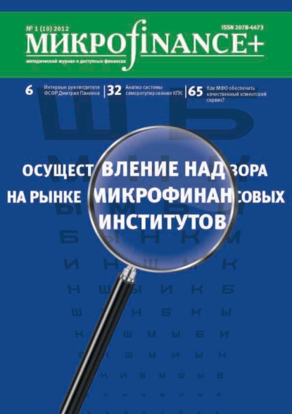 Mикроfinance+. Методический журнал о доступных финансах №01 (10) 2012 - Группа авторов
