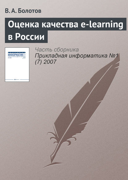 Оценка качества e-learning в России - В. А. Болотов