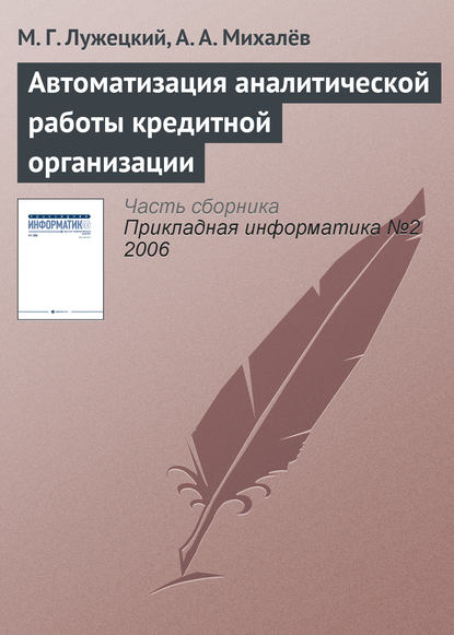 Автоматизация аналитической работы кредитной организации — М. Г. Лужецкий