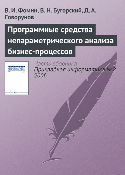 Программные средства непараметрического анализа бизнес-процессов - В. И. Фомин