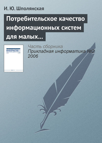 Потребительское качество информационных систем для малых предприятий - И. Ю. Шполянская