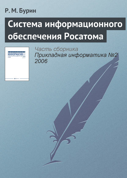 Система информационного обеспечения Росатома — Р. М. Бурин