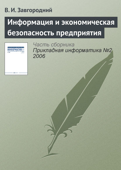 Информация и экономическая безопасность предприятия - В. И. Завгородний