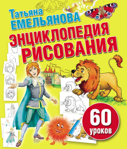 Энциклопедия рисования. 60 уроков - Т. А. Емельянова