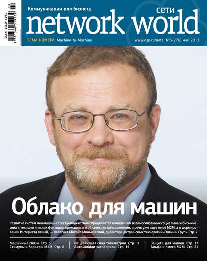 Сети / Network World №03/2013 - Открытые системы