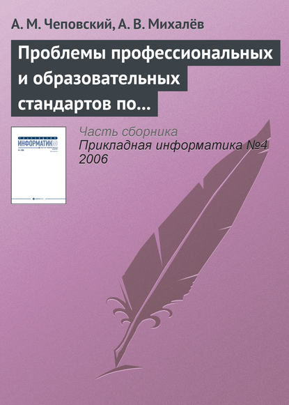 Проблемы профессиональных и образовательных стандартов по информатике и информационным технологиям - А. М. Чеповский