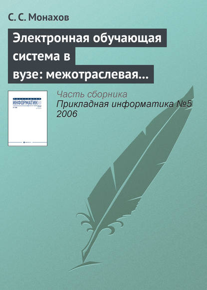 Электронная обучающая система в вузе: межотраслевая общность проблем внедрения - С. С. Монахов