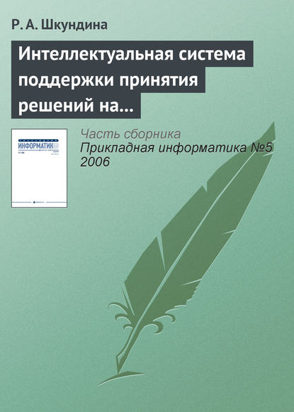 Интеллектуальная система поддержки принятия решений на основе онтологии в сложных биосистемах - Р. А. Шкундина