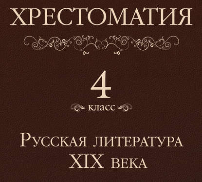 Хрестоматия 4 класс. Русская литература XIX в - Коллектив авторов