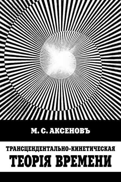 Трансцендентально-кинетическая теорiя времени - М. С. Аксенов