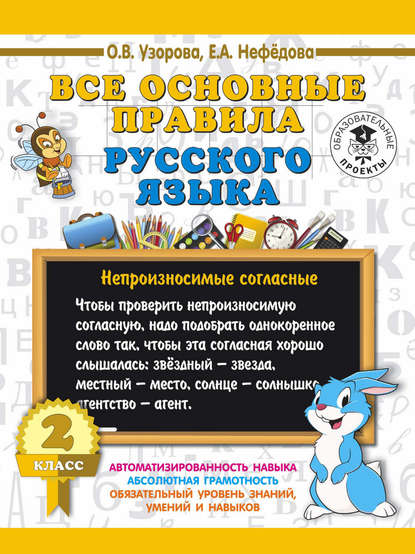 Все основные правила русского языка. 2 класс - О. В. Узорова