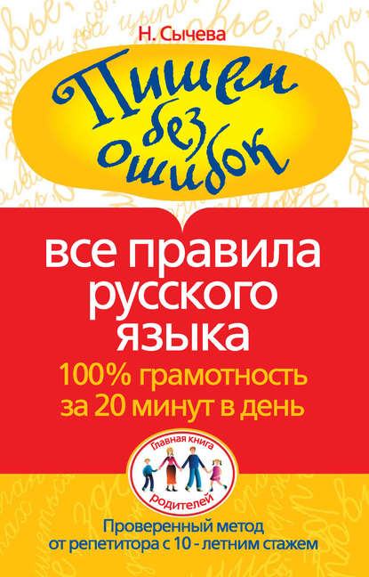 Пишем без ошибок. Все правила русского языка. 100% грамотность за 20 минут в день — Наталия Сычева