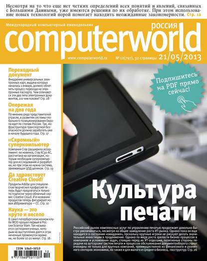 Журнал Computerworld Россия №12/2013 - Открытые системы