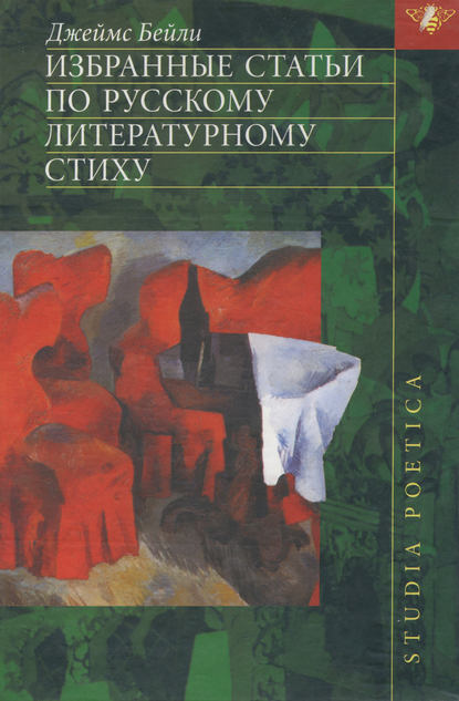 Избранные статьи по русскому литературному стиху - Джеймс Бейли