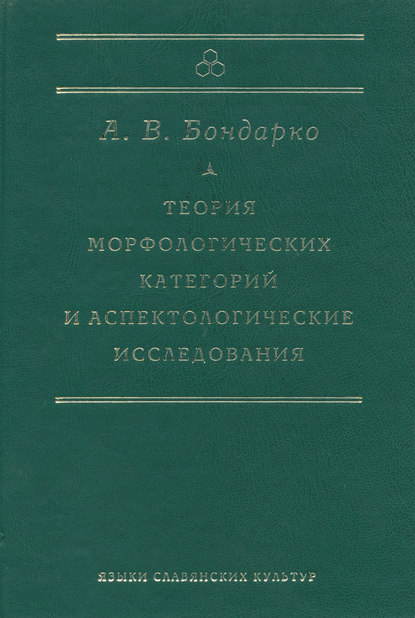 Теория морфологических категорий и аспектологические исследования - А. В. Бондарко