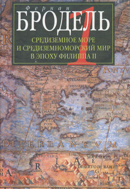 Средиземное море и средиземноморский мир в эпоху Филиппа II. Часть 1. Роль среды - Фернан Бродель