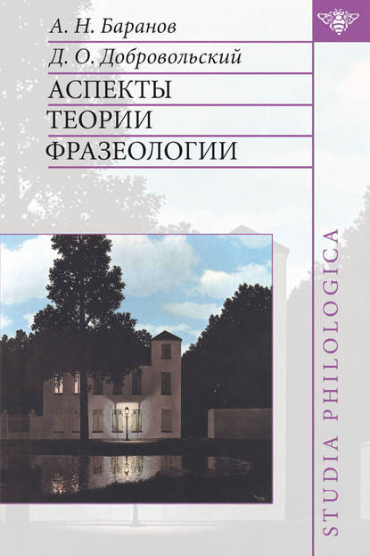 Аспекты теории фразеологии - А. Н. Баранов