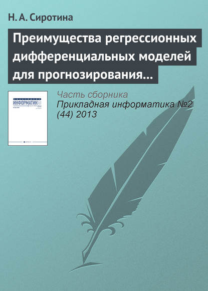 Преимущества регрессионных дифференциальных моделей для прогнозирования экономического развития — Н. А. Сиротина