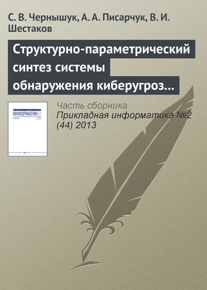 Структурно-параметрический синтез системы обнаружения киберугроз по результатам мониторинга открытых информационных ресурсов - С. В. Чернышук