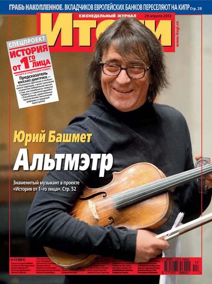 Журнал «Итоги» №17 (881) 2013 - Группа авторов