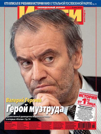 Журнал «Итоги» №18 (882) 2013 - Группа авторов