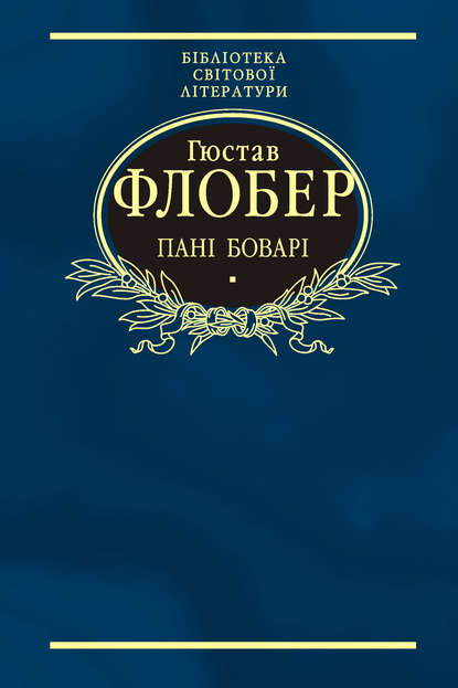 Пані Боварі. Проста душа (збірник) - Гюстав Флобер